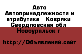 Авто Автопринадлежности и атрибутика - Коврики. Свердловская обл.,Новоуральск г.